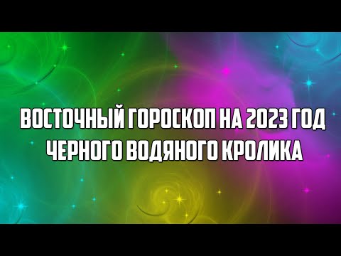 Восточный гороскоп на 2023 год Черного Водяного Кролика