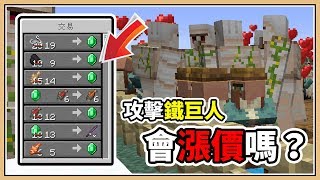 【Minecraft】攻擊鐵巨人會讓村民交易漲價嗎？ 