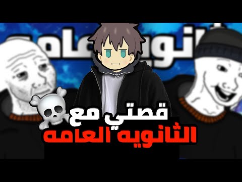 قصتي في الثانوية العامة