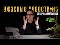 Массовые протесты и «миротворцы» в Казахстане. Ужасные новости #15