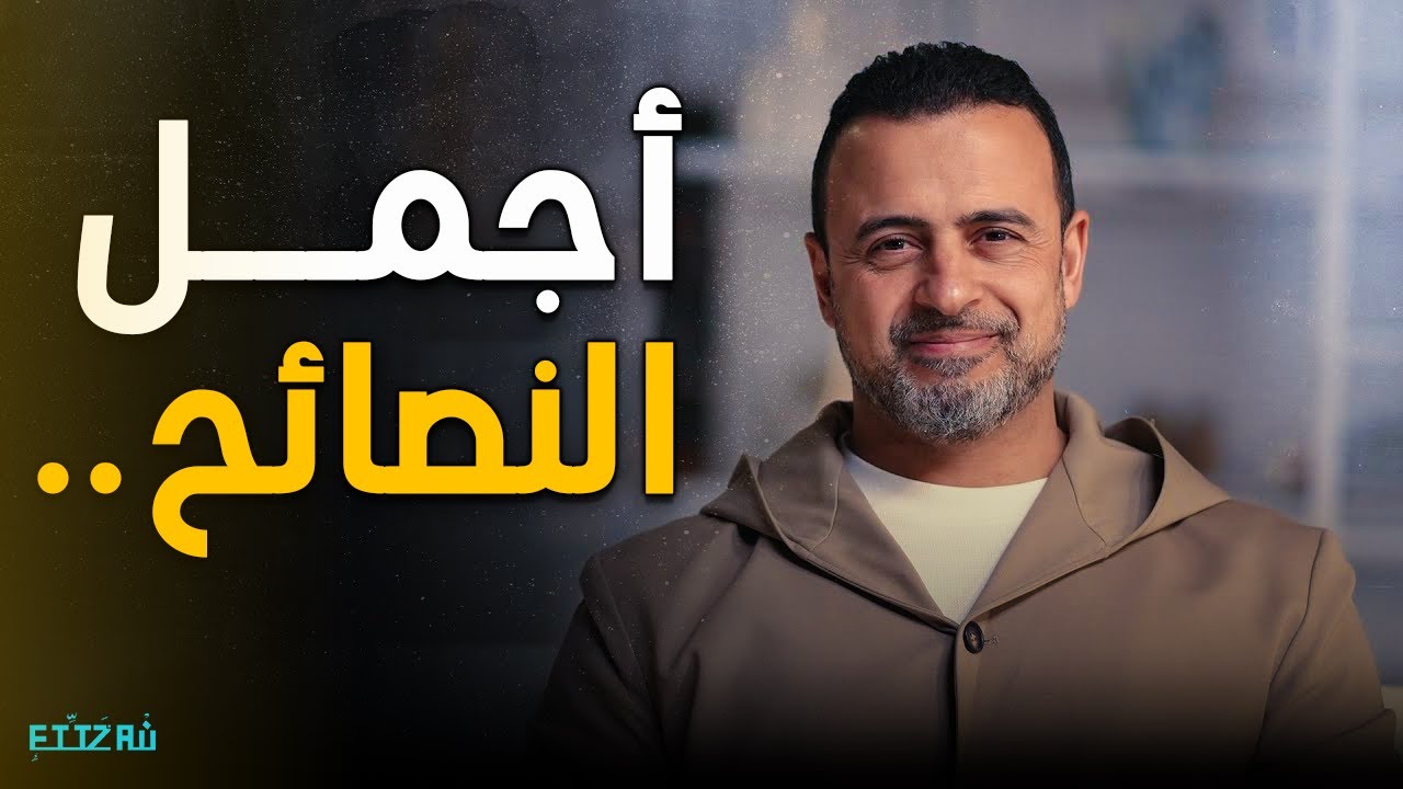 ساعة ونص من أجمل النصائح 🕰️| كلام هيغيّر حياتك مع مصطفى حسني 💛✨