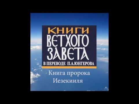 Книга пророка иезекииля аудиокнига скачать