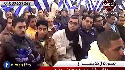 الشيخ  حجاج الهنداوى ربع العشاء برق العز 21-12-2016 رائعة سورة فاطر
