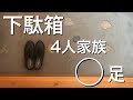 玄関/下駄箱収納/4人家族の靴の数を見直し/シンプリスト