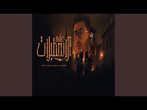 ع الاسطبلات