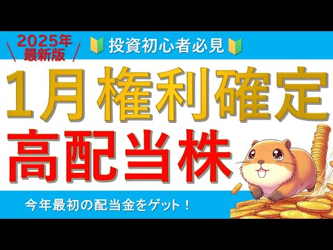 【NISA枠で買おう】1月に権利確定する高配当株【2025年最新版】