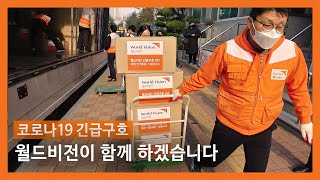 [코로나19] 월드비전 국내 긴급구호 캠페인 진행상황 보고