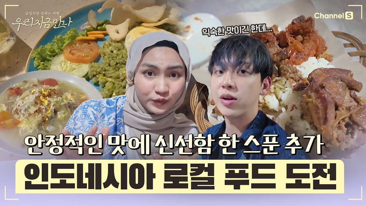 [우리 지금 만나ㅣ채널 S] 안정적인 맛에 신선함 추가요~! 허성범의 인도네시아 로컬 푸드 도전기 l 10화-2 #채널S #우리지금만나 #유인나