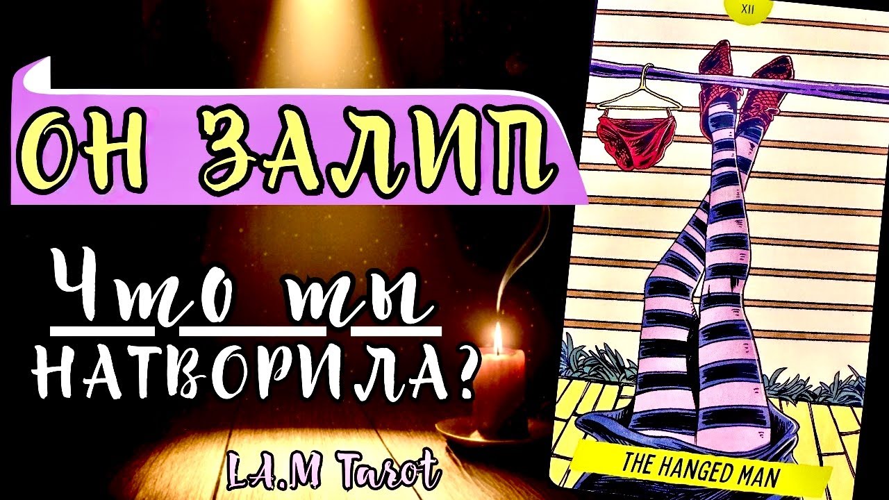 ЧТО ТЫ НАТВОРИЛА - ОН ЗАЛИП ‼️роли поменялись | Таро расклад на любовь