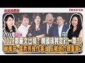 【新聞放鞭炮】 2028鄭麗文出局?韓國瑜將定於一尊?!蔣萬安、盧秀燕操作毒油,反被迴力鏢重擊? ft. 詹凌瑀 資深媒體人??│主持:周玉蔻 20260804 【新聞放鞭炮】 2028鄭麗文出局?韓國瑜將定於一尊?!蔣萬安、盧秀燕操作毒油,反被迴力鏢重擊? ft. 詹凌瑀 資深媒體人??│主持:周玉蔻 20260804