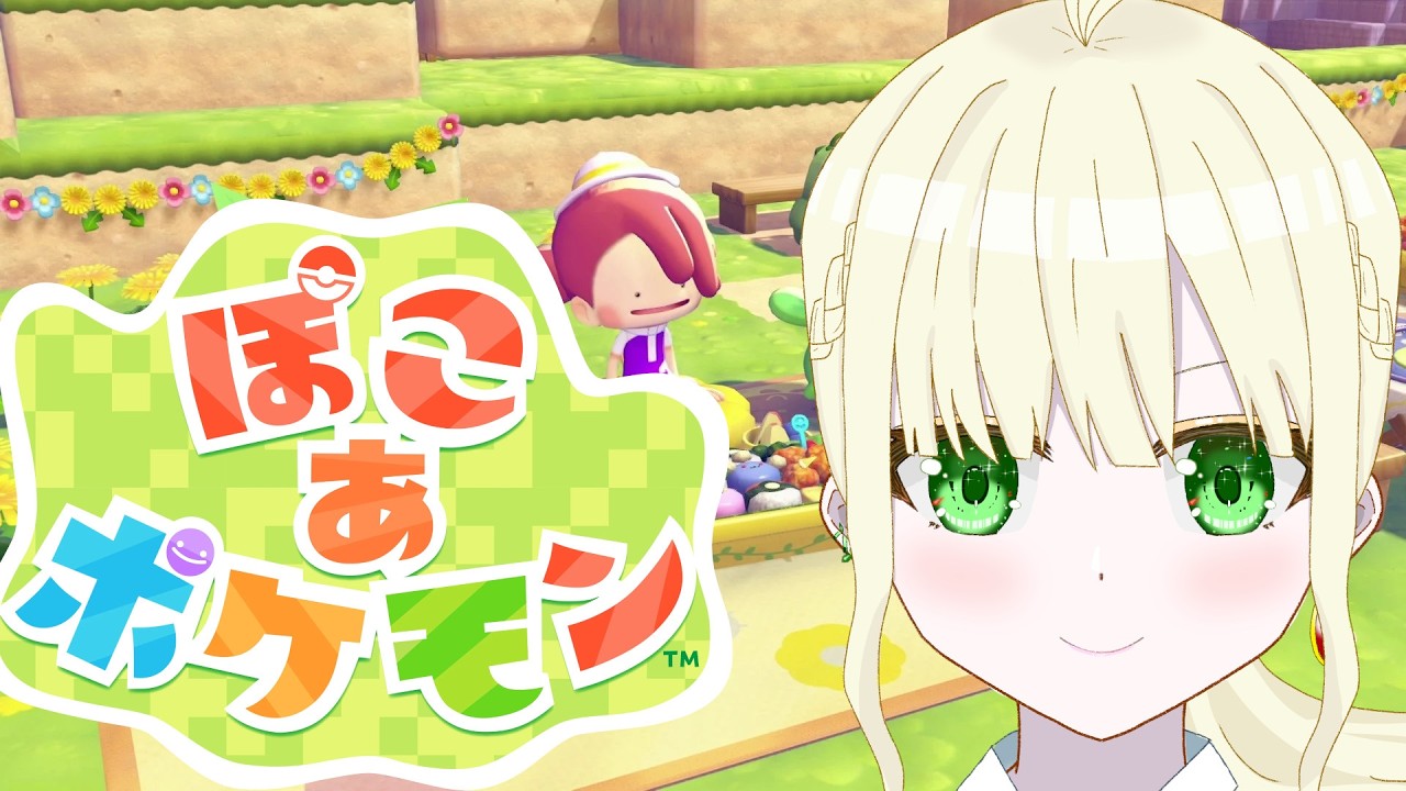 【ぽこ あ ポケモン】ぽこポケきちゃあああぁぁぁ！！！#1【Vtuber】