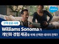 Williams Sonoma + 세일즈포스
