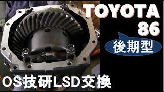 【トヨタ86後期型】のLSDをOS技研のSuper Lock LSDに交換
