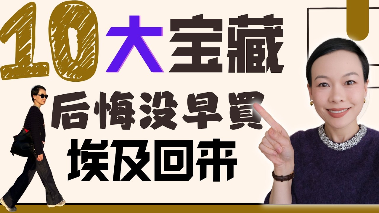 🔥救命啊!2025春夏十大寶藏單品！後悔沒早買！最意想不到的Celine完美平替寶藏小衆包 |買的起的爆閃鑽戒💍|德繫寶藏護膚Dr.E.Voss|Uniqlo C 這2件單品最適合海邊| @2lezi