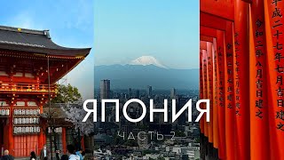 ЯПОНИЯ | Киото и храмы и Фудзияма | часть 2