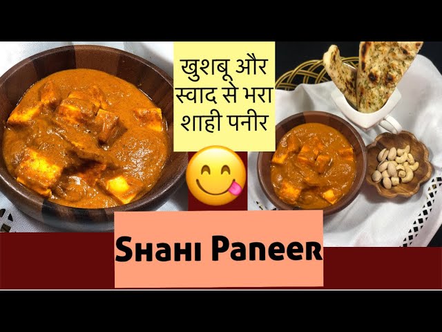 Shahi Paneer  | शाही पनीर बनाने की विधि | Shahi Paneer Recipe |  How To Make Shahi Paneer | Perfect Home Kitchen and Garden