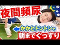 【夜間頻尿】夜中のトイレの回数減らすふくらはぎトレ【第二の膀胱】