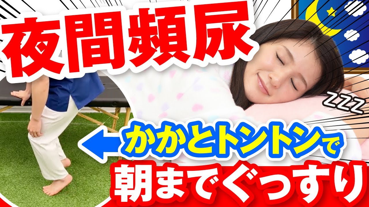 【夜間頻尿】夜中のトイレの回数減らすふくらはぎトレ【第二の膀胱】