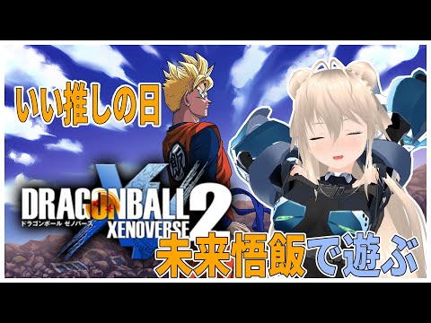 【ネタバレ注意】ドラゴンボールゼノバース2　ゼノバース10周年！？　いい推しの日　未来悟飯でPQ遊ぶぞ　　【目指せ登録者1000人】