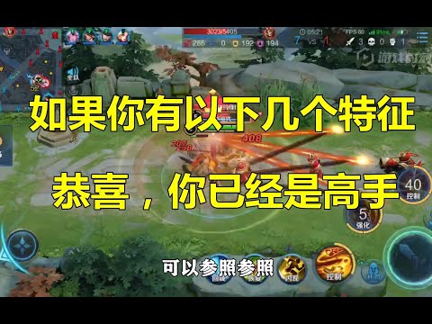 王者荣耀：如果你有以下几个特征，恭喜你，已经是高手！
