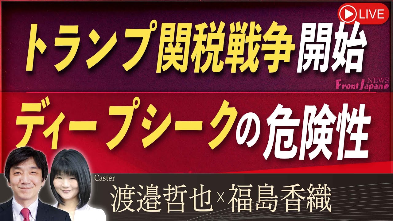 Front Japan 桜】トランプ関税戦争開始 / ディープシークの危険