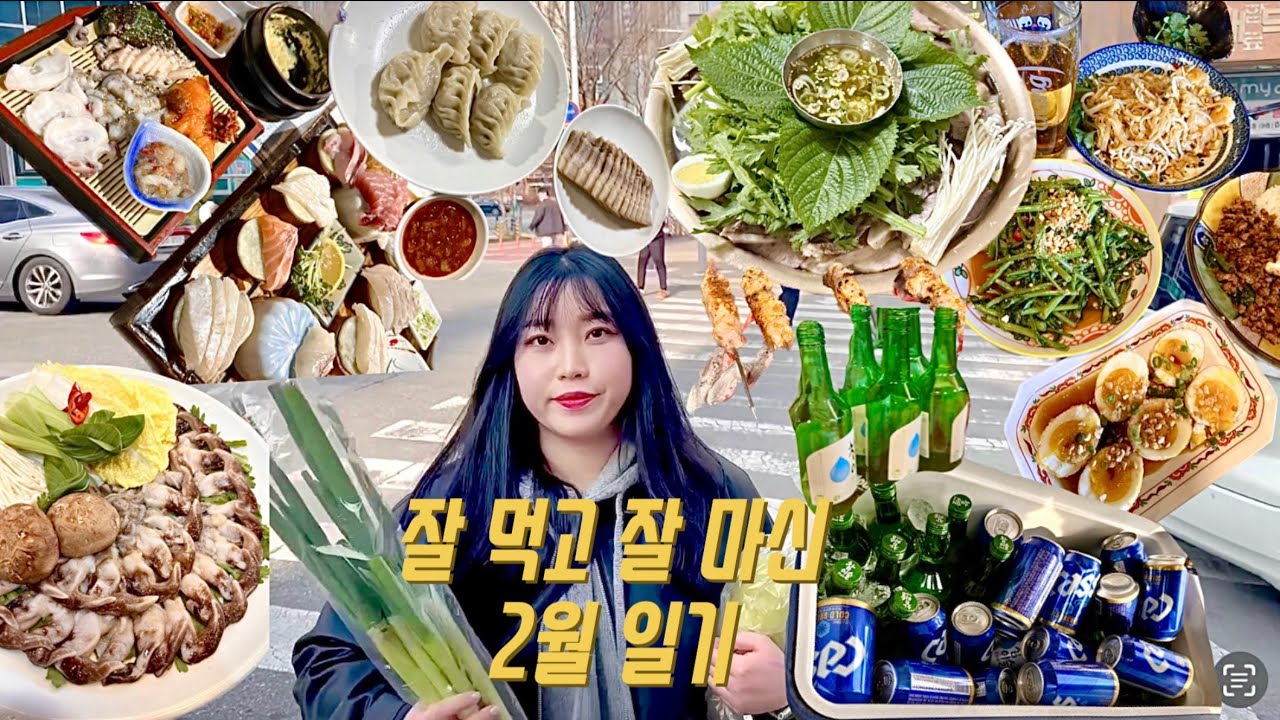 [2월 먹방] 친구들 만나고 놀아요! 먹방 브이로그(태국음식, 회,해산물,어복쟁반,진미평양냉면,김치콩나물국,감자탕,순대국밥, 양꼬치, 고량주, 중앙시장 순대, 새조개샤브)