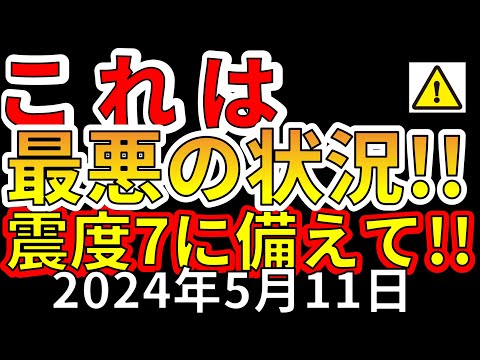 【速報！】これは、国内で最悪の事態です！震度7大地震に備えてください！わかりやすく解説します！