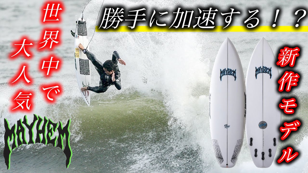 テイクオフが激早？】プロが選んだおじさんサーファー向けの一本はこれ