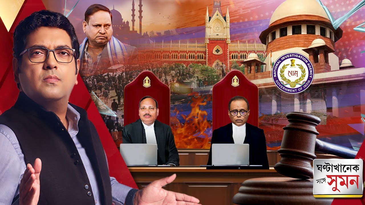 ঘণ্টাখানেক সঙ্গে সুমন (১১.০২.২৬) পর্ব ১: বেলডাঙাকাণ্ডে NIA-তদন্ত নিয়ে 'সুপ্রিম' অস্বস্তিতে কেন্দ্র