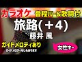 【カラオケ】旅路(+4) / 藤井 風【キー上げ女性キー】ガイドメロディあり