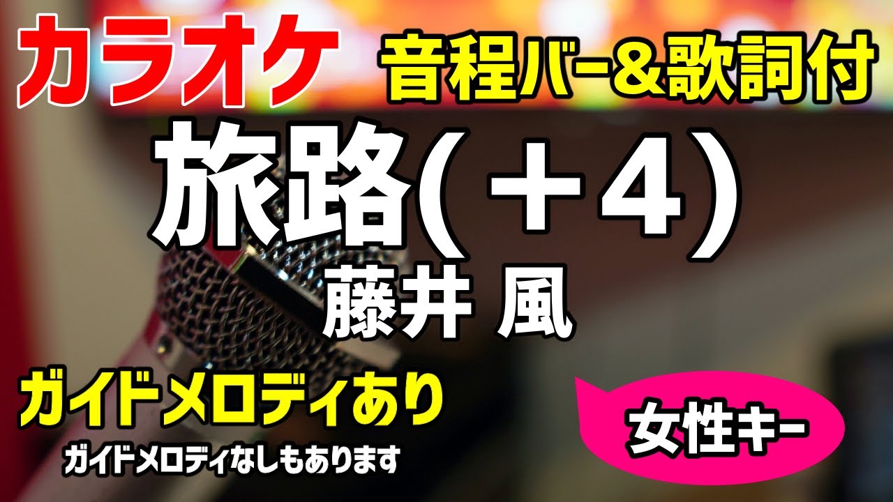 【カラオケ】旅路(＋4) / 藤井 風【キー上げ女性キー】ガイドメロディあり