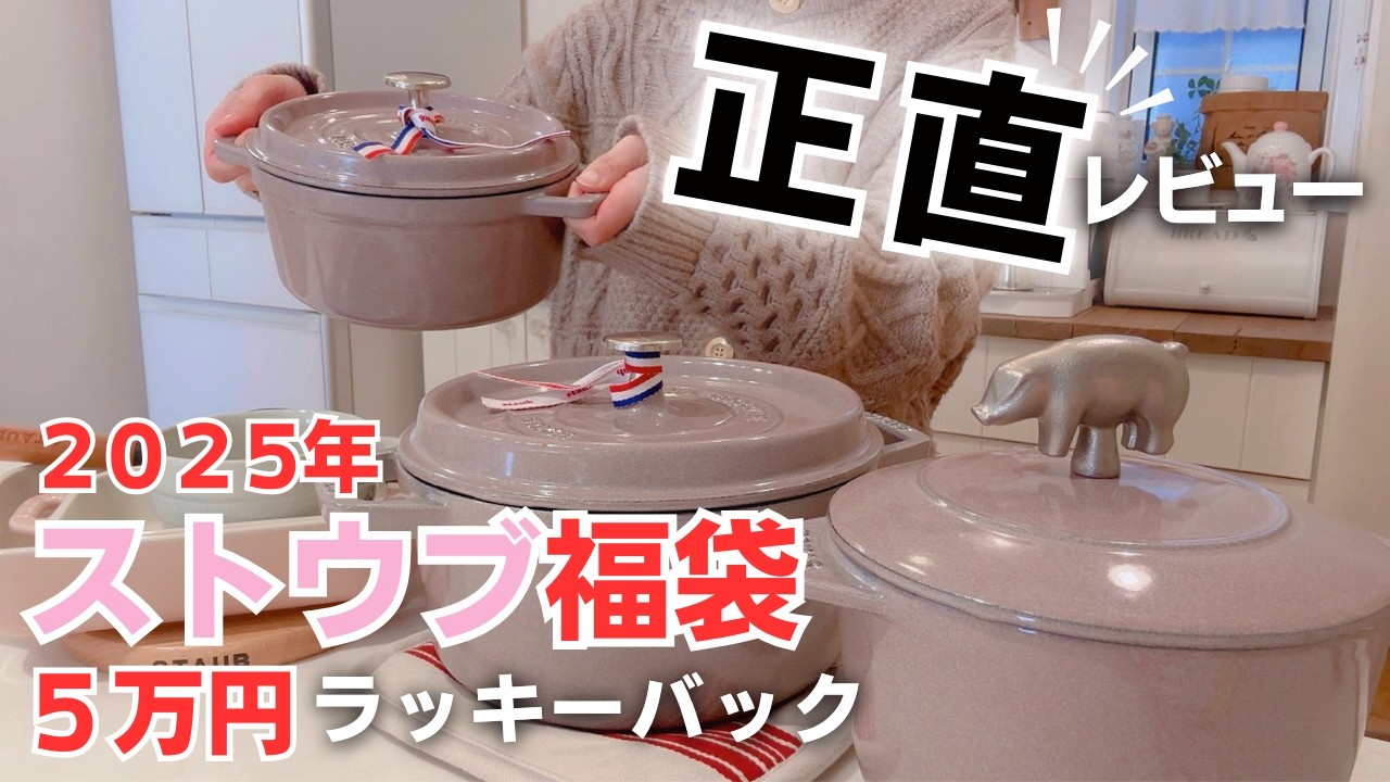 ストウブ鍋 福袋 10点セット おまけ付き ストウブ5万円福袋鍋の使ってみた感想📝】初心者🔰ストウブ鍋の