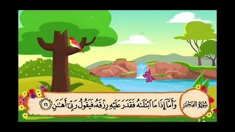 سورة الفجر للمنشاوي من الأية ١٥ إلى الأية ٢٠ مكررة ثلاث مرات