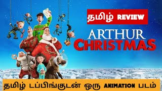 Arthur Christmas (2011) Movie Review Tamil | Arthur Christmas Tamil Trailer | Bliss Cinemas