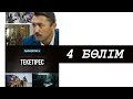 Текетірес. Телехикая. 4-бөлім (Толық нұсқа)