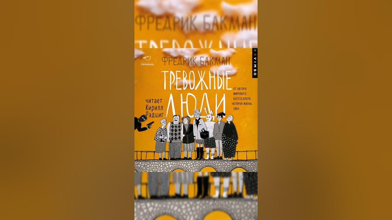 Книга бакман мы против вас. Фредерик бакман книги. Бакман тревожные люди книга. Фредерик бакман тревожные люди. Фредерик бакман тревожные люди обложка.
