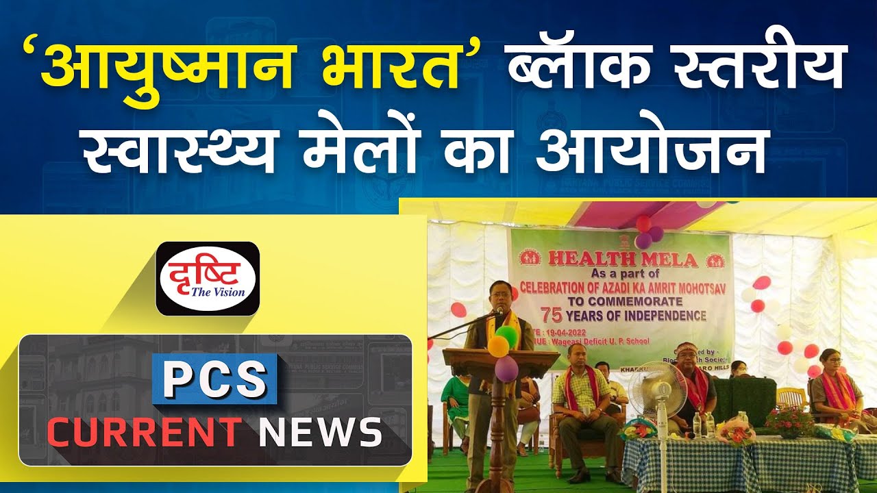 Ayushman Bharat block level Health Mela Organised PCS Current News I