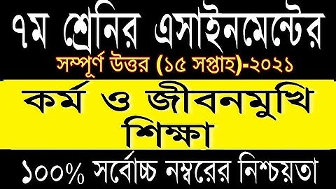 Class 7 kormo jibonmukhi sikkha assignment, 15 week 2021,৭ম শ্রেনি কর্ম ও জীবনমুখী শিক্ষা এসাইনমেন্ট