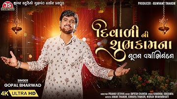 Diwali Ni Shubhkamna Nutan Varshabhinandan - 4K Video - Gopal Bharwad - Happy Diwali Happy New Year