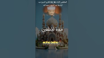 سورة المطففين الآيات 18-22 للقارئ الشيخ عبد الباسط عبد الصمد رحمه الله