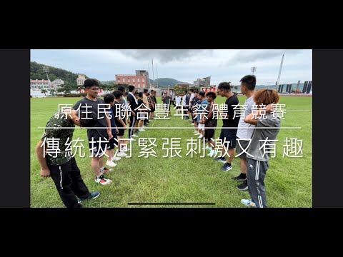 影音／原民聯合豐年祭體育競賽　傳統拔河緊張刺激又有趣