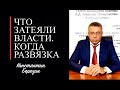 Что затеяли власти  Когда развязка