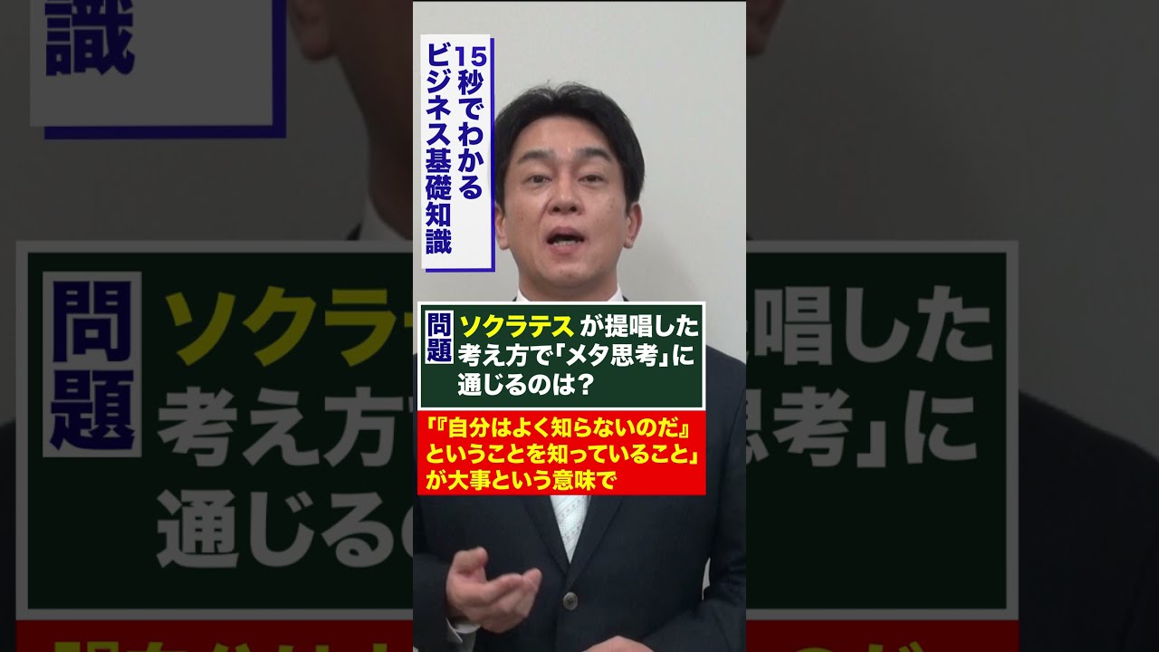メタ思考」とは？【20秒でわかるMBAフレームワーク】#shorts - YouTube