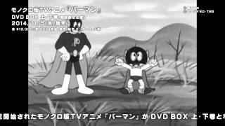 モノクロ版TVアニメ『パーマン』プロモーション映像