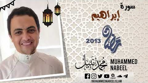 سورة إبراهيم - 14 - محمد نبيل - جودة عالية - رمضان 1434 - 2013  Muhammed Nabeel- Surah Ibrahim