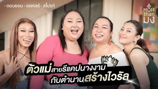 Mor Than มง | EP5 | ตัวแม่สายรีแคปนางงาม กับตำนานสร้างไวรัล