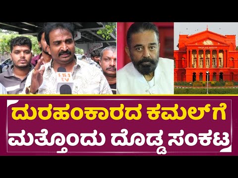 ದುರಹಂಕಾರ ಕಮಲ್ ಹಾಸನ್ ಗೆ ಮತ್ತೊಂದು ದೊಡ್ಡ ಸಂಕಟ|Kamala Haasan big Shock| Court |Kannada Controversy| SStv ದುರಹಂಕಾರ ಕಮಲ್ ಹಾಸನ್ ಗೆ ಮತ್ತೊಂದು ದೊಡ್ಡ ಸಂಕಟ|Kamala Haasan big Shock| Court |Kannada Controversy| SStv