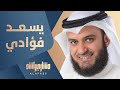 يسعد فؤادي مع الحبيب   مشاري راشد العفاسي