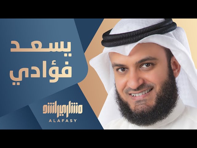 يسعد فؤادي مع الحبيب | مشاري راشد العفاسي class=