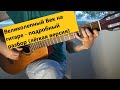 Как играть Великолепный Век на гитаре - Aynı Göğün Altında - разбор